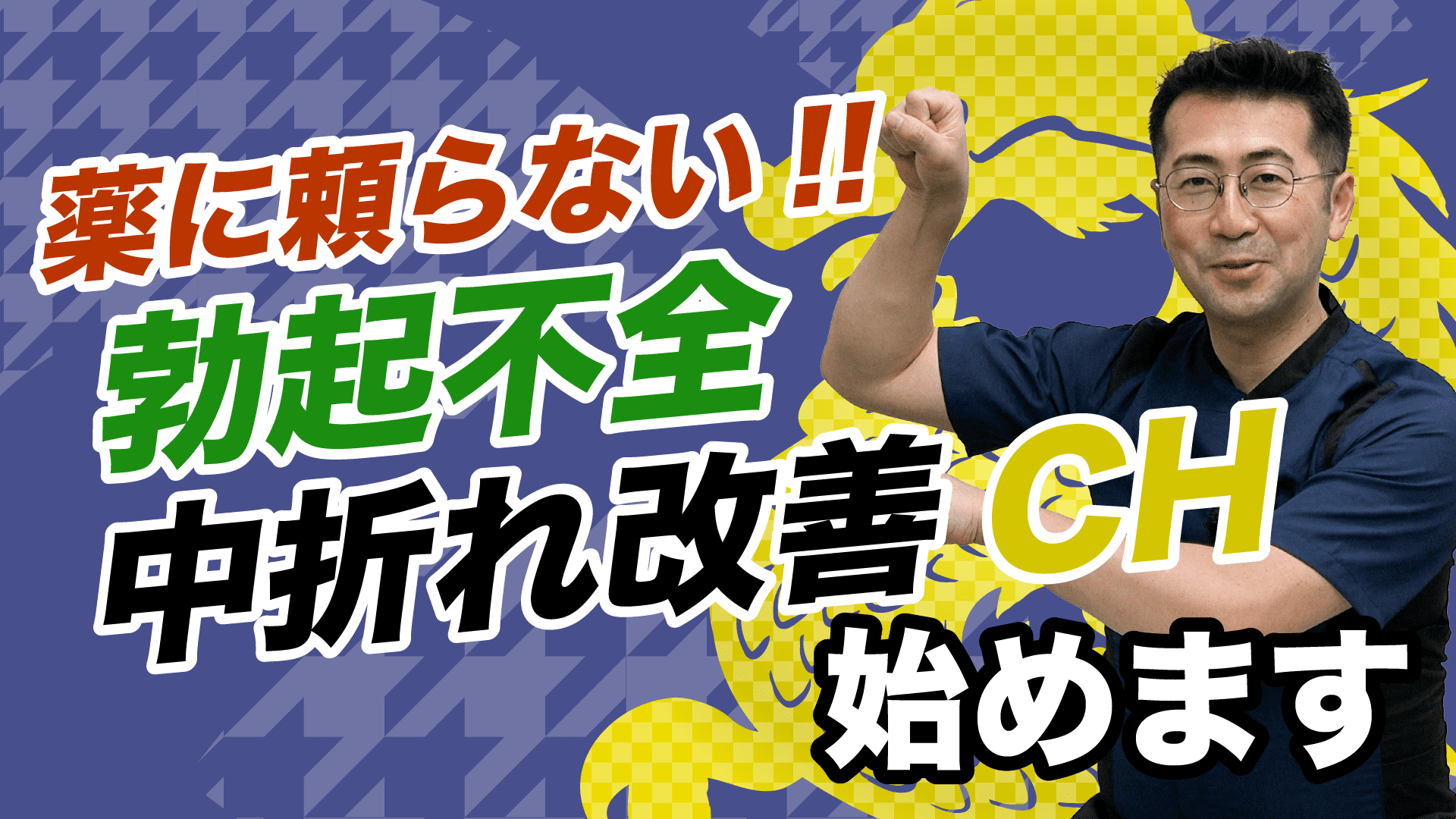 勃起不全・中折れ改善（血流不全）